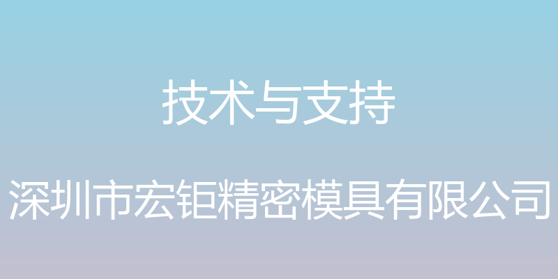 技术与支持 - 深圳市宏钜精密模具有限公司