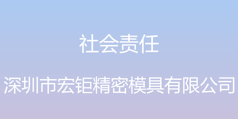 社会责任 - 深圳市宏钜精密模具有限公司