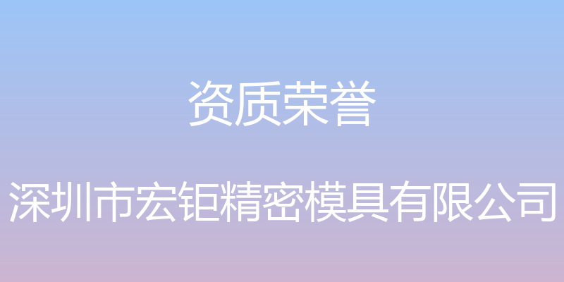 资质荣誉 - 深圳市宏钜精密模具有限公司